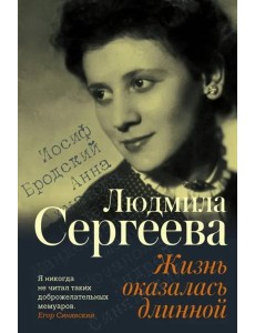 Жизнь оказалась длинной