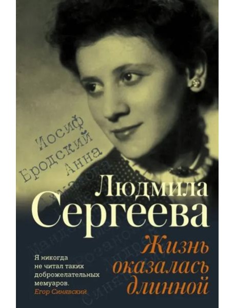 Жизнь оказалась длинной