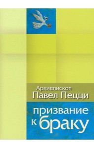 Призвание к браку. Размышления о браке и любви