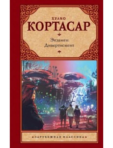 Экзамен. Дивертисмент