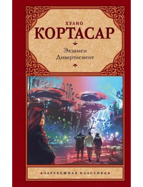 Экзамен. Дивертисмент