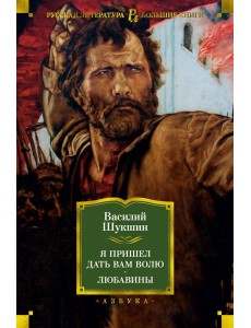 Я пришел дать вам волю. Любавины