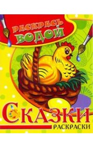 Самовар/Водная раскраска в сказках 