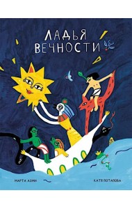Ладья вечности