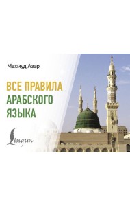 Все правила арабского языка