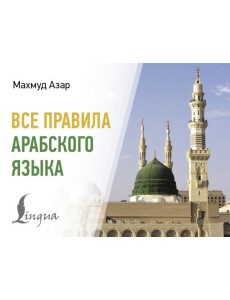 Все правила арабского языка