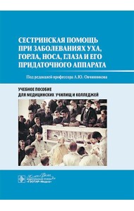 Сестринская помощь при заболеваниях уха, горла, носа, глаза и его придаточного аппарата: учебное пособие