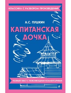 Капитанская дочка Капитанская дочка