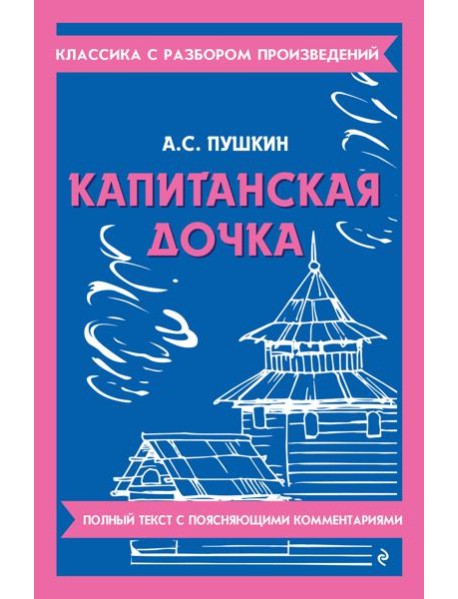 Капитанская дочка