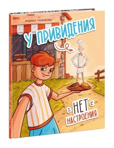 У привидения нет настроения