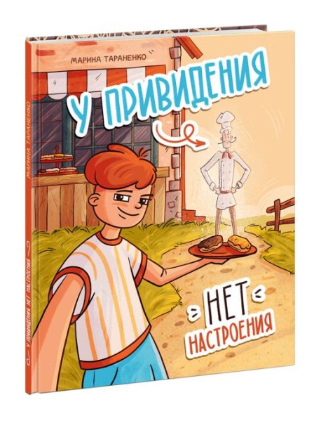 У привидения нет настроения