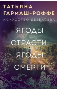 Ягоды страсти, ягоды смерти