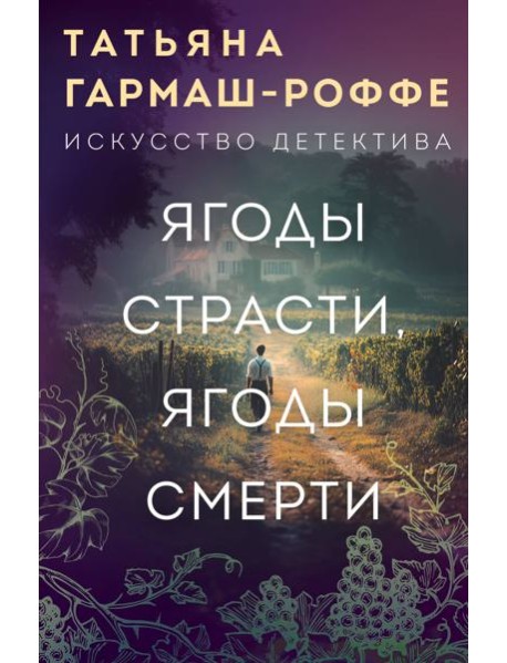 Ягоды страсти, ягоды смерти