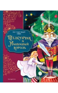 Щелкунчик и Мышиный король (ил. Елены Ларусси)