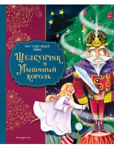 Щелкунчик и Мышиный король (ил. Елены Ларусси)