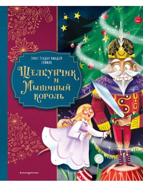 Щелкунчик и Мышиный король (ил. Елены Ларусси)
