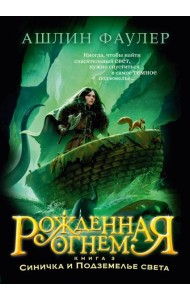 Рожденная огнем. Кн. 3. Синичка и Подземелье света