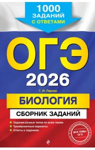 ОГЭ-2026. Биология. Сборник заданий: 1000 заданий с ответами