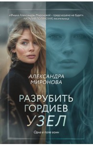 Разрубить гордиев узел