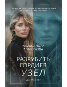 Разрубить гордиев узел