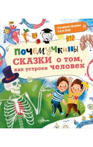 Почемучкины сказки о том, как устроен человек