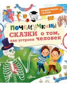 Почемучкины сказки о том, как устроен человек