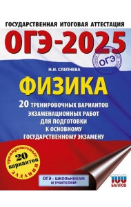 ОГЭ-2025. Физика. 20 тренировочных вариантов экзаменационных работ для подготовки к основному государственному экзамену