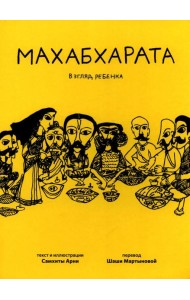 Махабхарата. Взгляд ребенка: для среднего и старшего школьного возраста