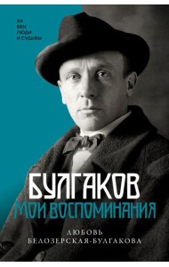 Булгаков. Мои воспоминания