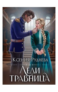 Леди травница