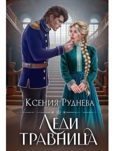 Леди травница