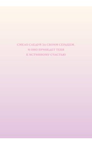 Смело следуй за своим сердцем. Ежедневник недатированный (А5, 72 л.)