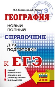 ЕГЭ. География. Новый полный справочник для подготовки к ЕГЭ