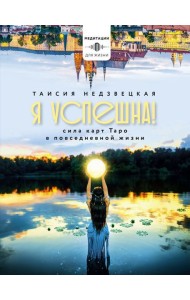 Я успешна! Сила карт Таро в повседневной жизни