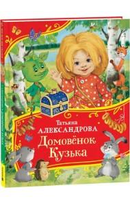 Александрова Т. Домовенок Кузька (Все-все-все сказки)