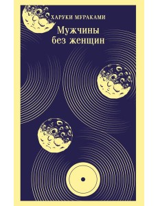 Мужчины без женщин