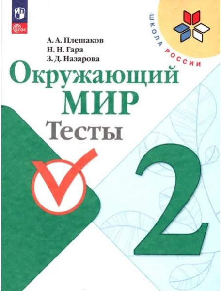 Окружающий мир 2кл Тесты