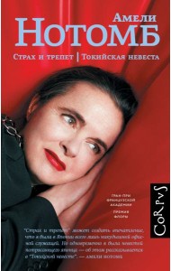 Страх и трепет; Токийская невеста: романы