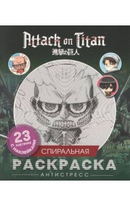 Атака титанов. Спиральная раскраска-антистресс с наклейками. Чиби