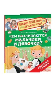 Чем различаются мальчики и девочки? (Энциклопедия для детского сада)