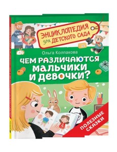 Чем различаются мальчики и девочки? (Энциклопедия для детского сада)