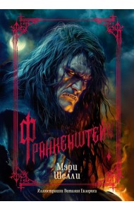 Франкенштейн (с илл. В. Еклериса)