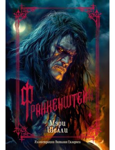 Франкенштейн (с илл. В. Еклериса)