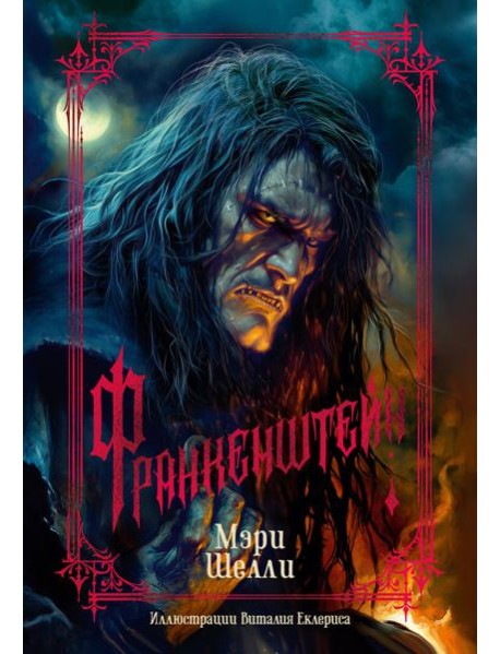 Франкенштейн (с илл. В. Еклериса)