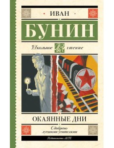 Окаянные дни Окаянные дни