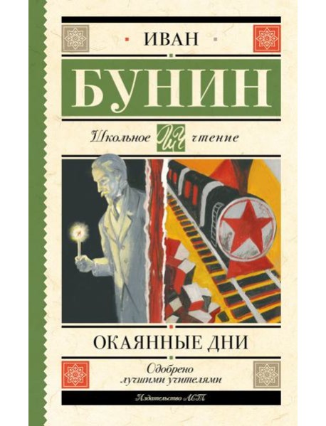 Окаянные дни