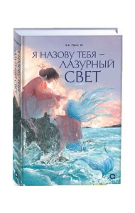 Ча Гын О. Я назову тебя — лазурный свет