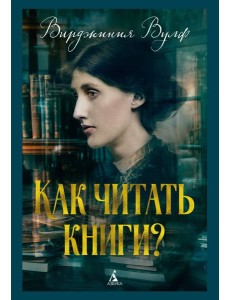 Как читать книги? Как читать книги?