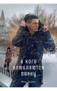 В кого влюбляются парни