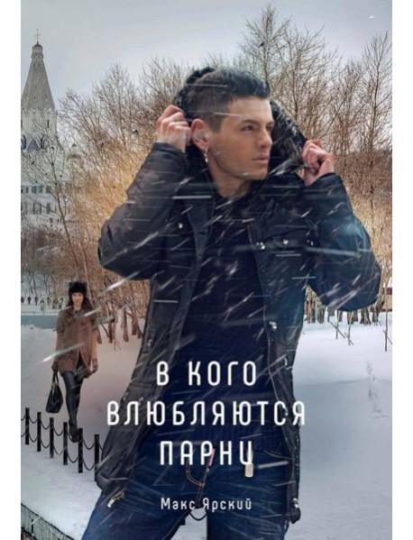 В кого влюбляются парни